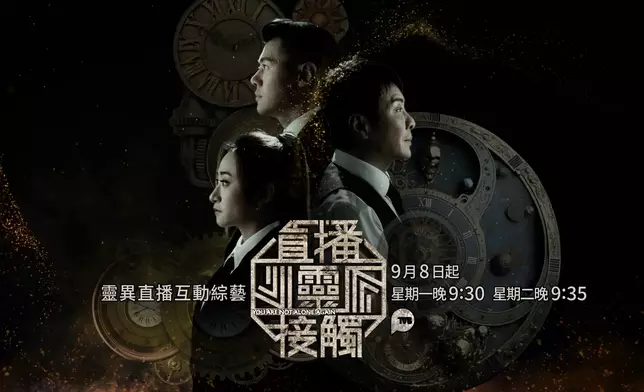 《直播靈接觸》第三季將邁向100集。