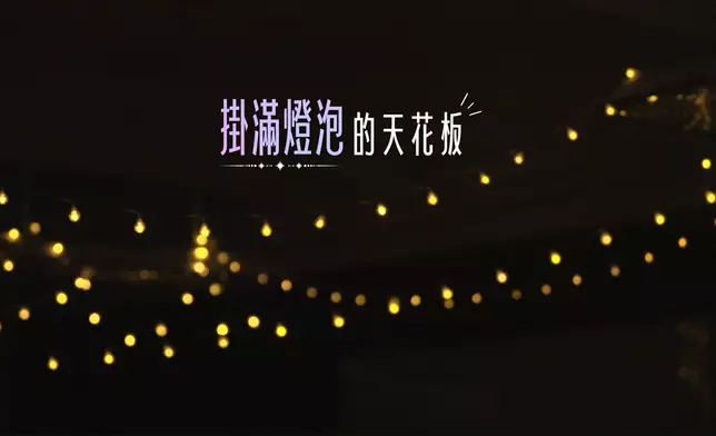 呢個「人造星空」，齋睇畫面都勁浪漫，係Jacob自己一手一腳砌架。