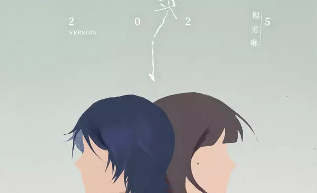 楊丞琳推出同名經典作品《曖昧》的全新重置版《曖昧2025 Version》。