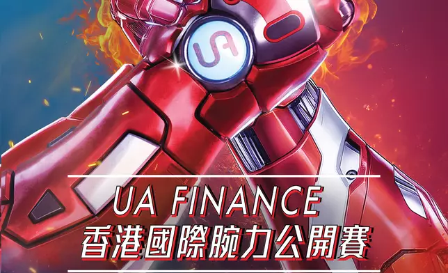 全港最大型拗手瓜比賽「UA Finance香港國際腕力公開賽 2025」