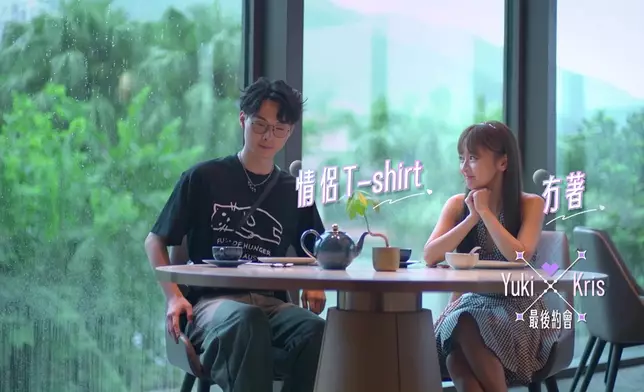 Kris與Yuki的「最後約會」。