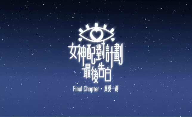 《女神配對計劃 最後告白》今晚（9月14日）播出大結局。