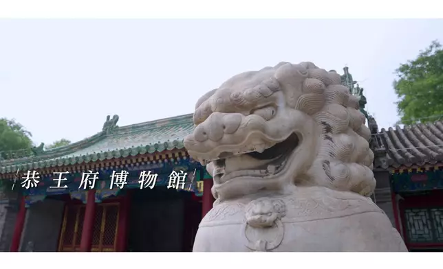 三位主持們去到被譽為「京城第一豪宅」的恭王府博物館。