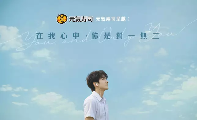 《元氣壽司呈現：在我心中，你是獨一無二》