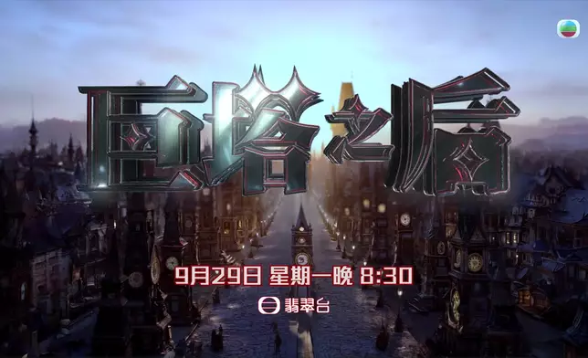 《巨塔之后》將於9月29日起、逢周一至五晚八點半翡翠台播映。