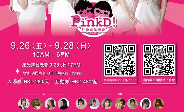本月底《PinkD ! 紅粉娛樂博覽》成最後公開活動。