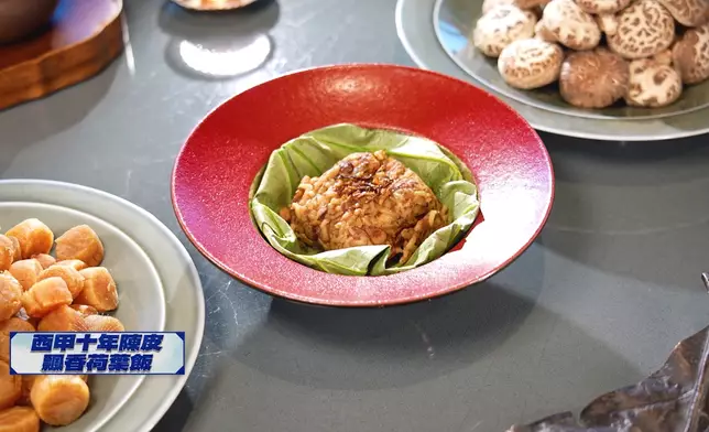 西甲十年陳皮飄香荷葉飯