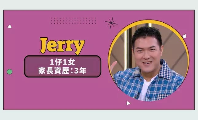 素人爸爸Jerry。