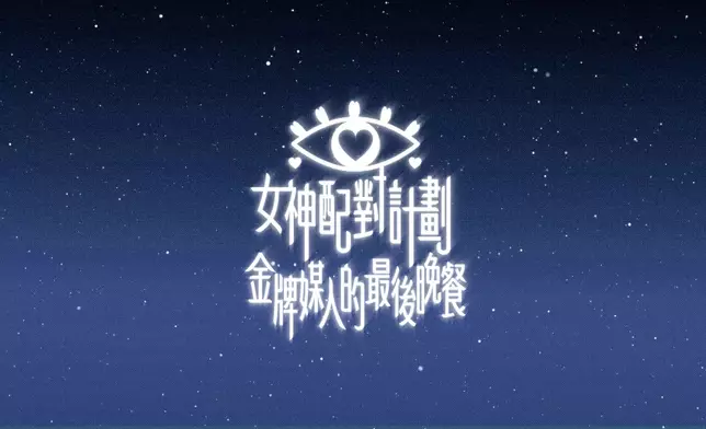 《Funki Finance呈獻：女神配對計劃 金牌媒人的最後晚餐》本周日（9月28日）播出。