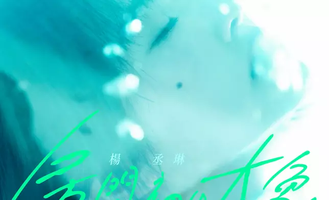 楊丞琳推出新歌《房間裡的大象》。