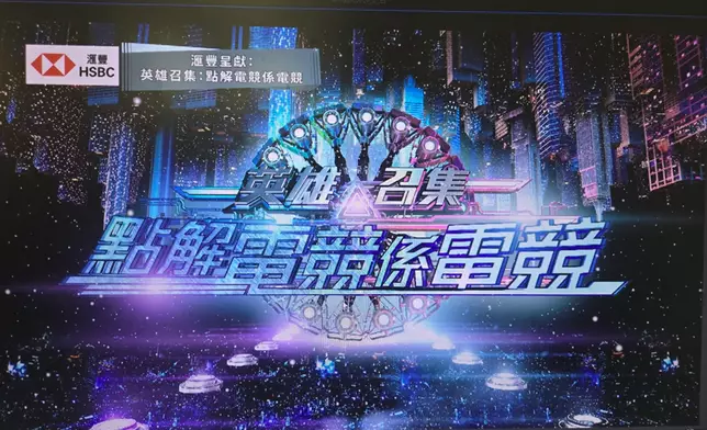 短劇《英雄召集︰點解電競係電競》今晚首播。