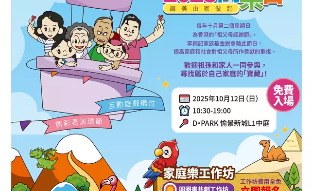 李錦記家族基金「祖父母感謝節 2025 同樂日」10月12日隆重舉行。