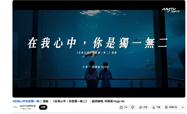 《在我心中，你是獨一無二》主題曲及插曲觀看數逾52萬。