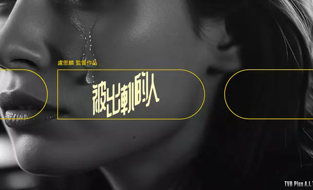 《被出軌的人》獵物變身成獵。