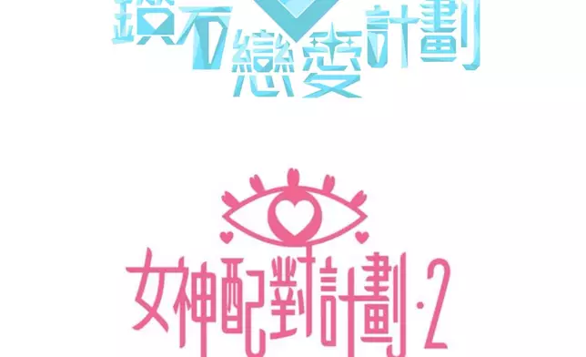 《鑽石戀愛計劃》、《女神配對計劃2》
