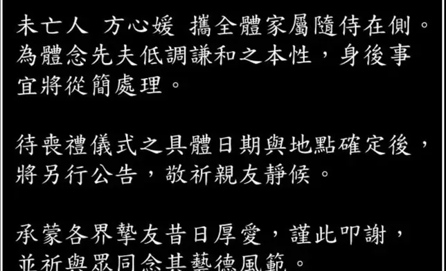 其太太方心媛今日（31日）發訃文公布消息。