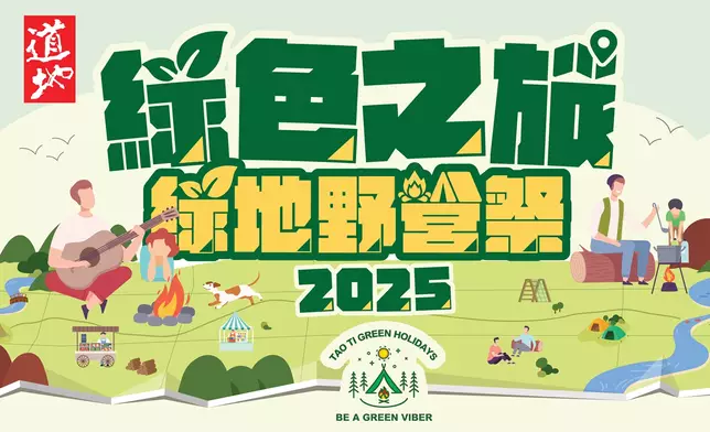 「道地綠地野營祭2025」