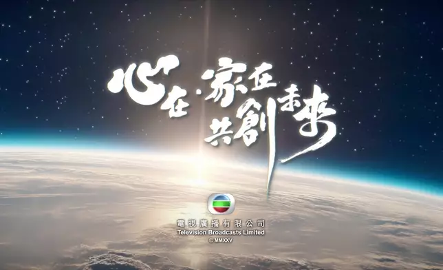 《如願》MV以「心在・家在 共創未來」作為主題。