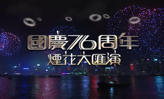 《香港中華總商會125周年呈獻：國慶76周年煙花大匯演》