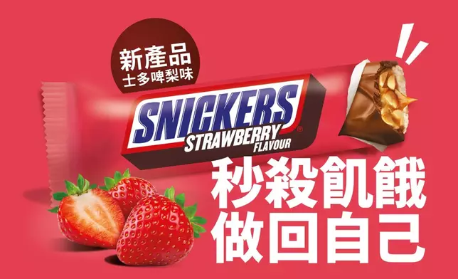 SNICKERS®於今個秋天驚喜呈獻全新士多啤梨味朱古力棒