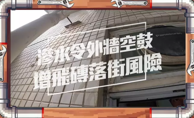 滲水樓宇隨時危及看似不關事的路人安全。