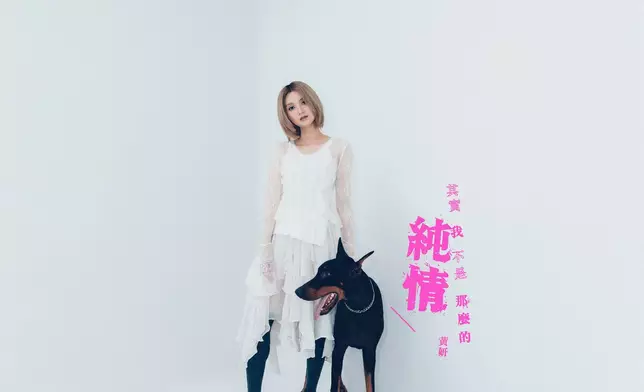 Cath黃妍推出新歌《其實我 不是那麼的純情》。