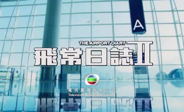 《飛常日誌II》