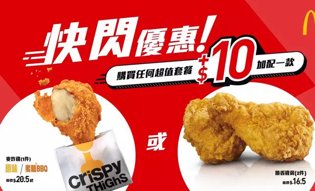 凡購買任何超值套餐，可以$10加配脆香雞翼2件、原味麥炸雞1件或蜜糖BBQ麥炸雞1件。