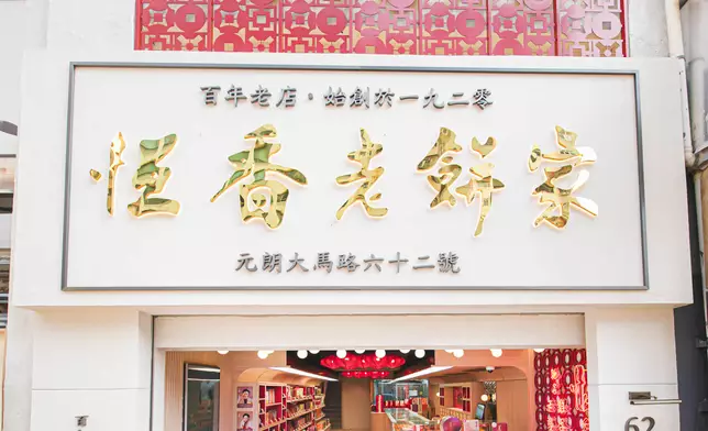 恆香元朗旗艦店全新開幕，打造三層文化傳承體驗新地標。