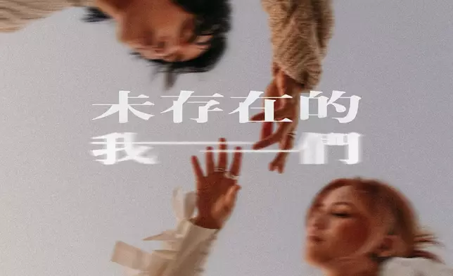 PER SE推出了新歌《未存在的我們》。
