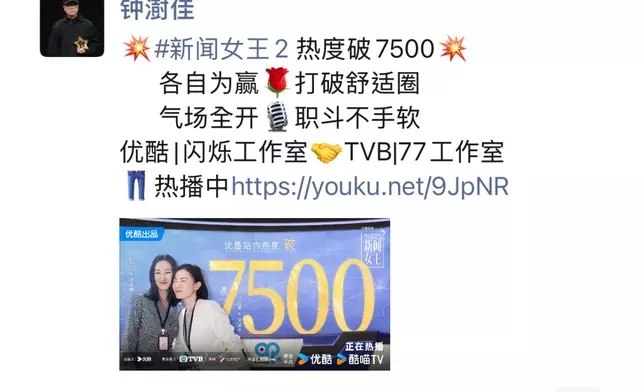 《新聞女王2》播出兩集後，優酷熱度已衝破7,500。