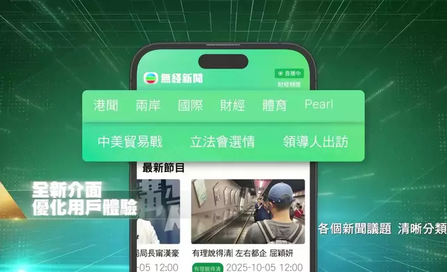 無綫新聞流動應用程式全面升級