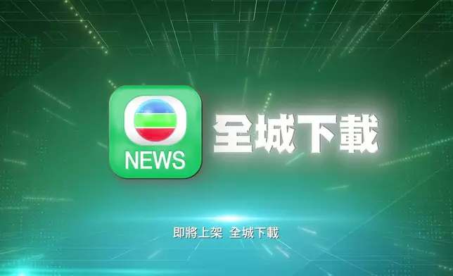 無綫新聞流動應用程式全面升級