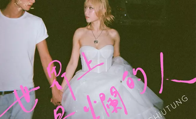 潘釗彤推出新歌《世界上最爛的人》！