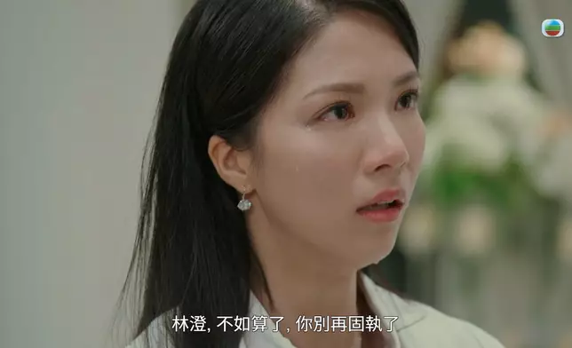 可惜林澄一味只係想留喺方家，連芷茵（莊子璇飾）都忍唔住勸佢唔好咁固執。