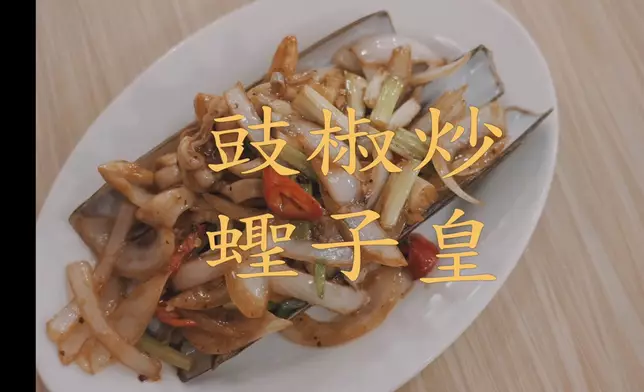 豉椒炒蟶子皇