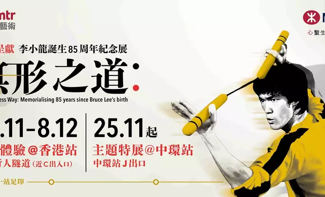港鐵呈獻《李小龍誕生85周年紀念展：無形之道》