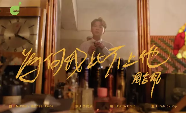 周吉佩（吉吉）日前推出今年第三首歌曲《為何我比不上他