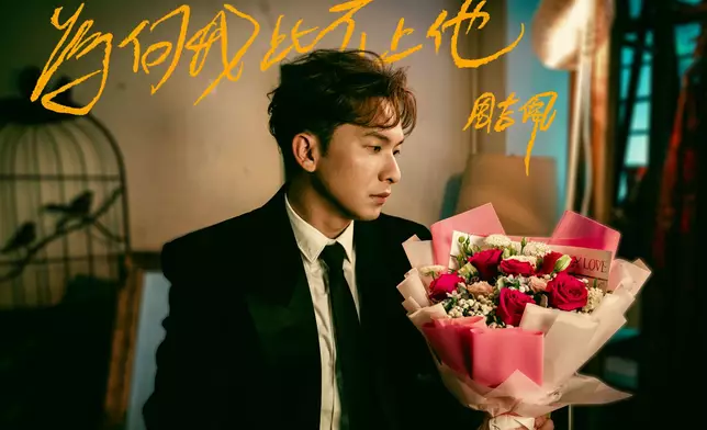 周吉佩（吉吉）日前推出今年第三首歌曲《為何我比不上他