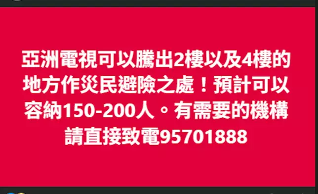 亞視電視提供廠房給予災民休息。