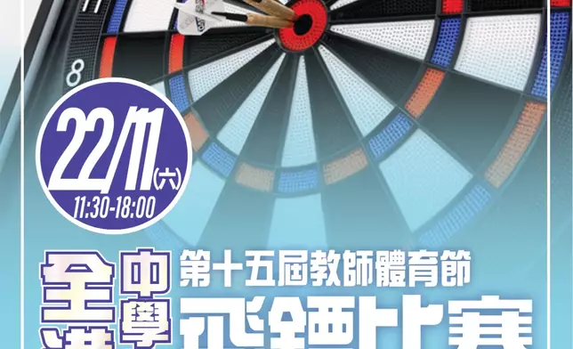 第十五屆教師體育節之全港中學生飛鏢比賽