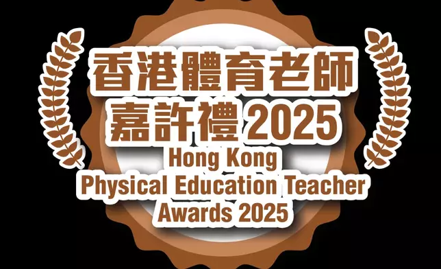 香港體育老師嘉許禮2025