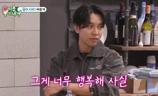 李昇基坦言育兒雖辛苦但幸福。 影片截圖