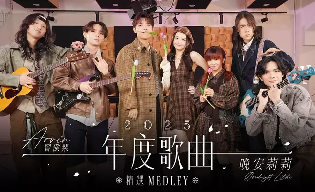 今年與「晚安莉莉」一齊玩