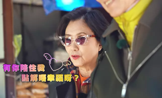 阿姐仲同家英哥講「有你陪住我，我點解唔幸福呀？」