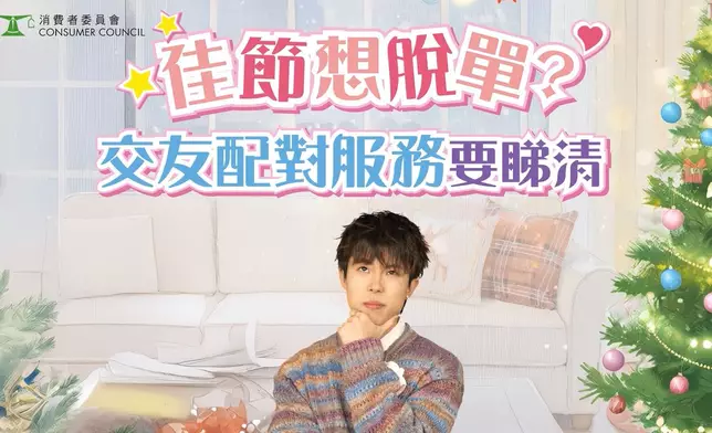 消委會今年頭11個月收到88宗有關交友配對服務的投訴。消委會圖片