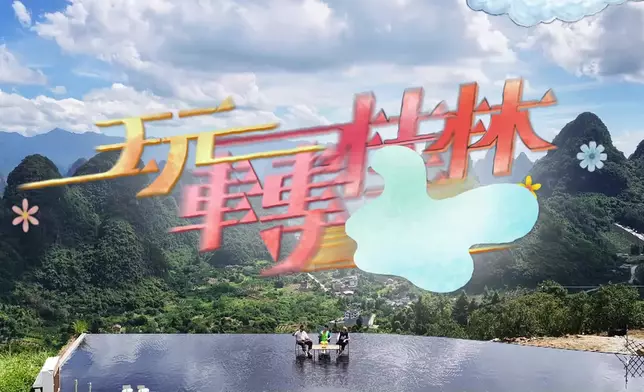 今輯薛家燕與何廣沛、林正峰將會遊歷有「山水甲天下」美譽的廣西桂林。