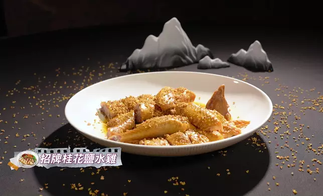 更品嚐「桂花宴」，菜式豐富包括：桂花羹、桂花糖排、酥炸灕江小河蝦、招牌桂花鹽水雞及桂花糖藕等。