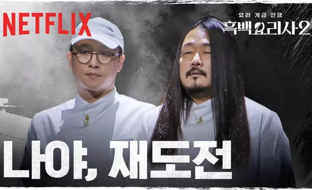 兩位第一季人氣主廚崔康祿與金度潤以隱藏身份回歸。NetflixKorea圖片