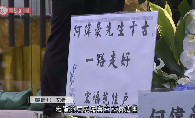 殉職消防員何偉豪設靈，宏福苑住戶送上花牌。有線新聞短片截圖